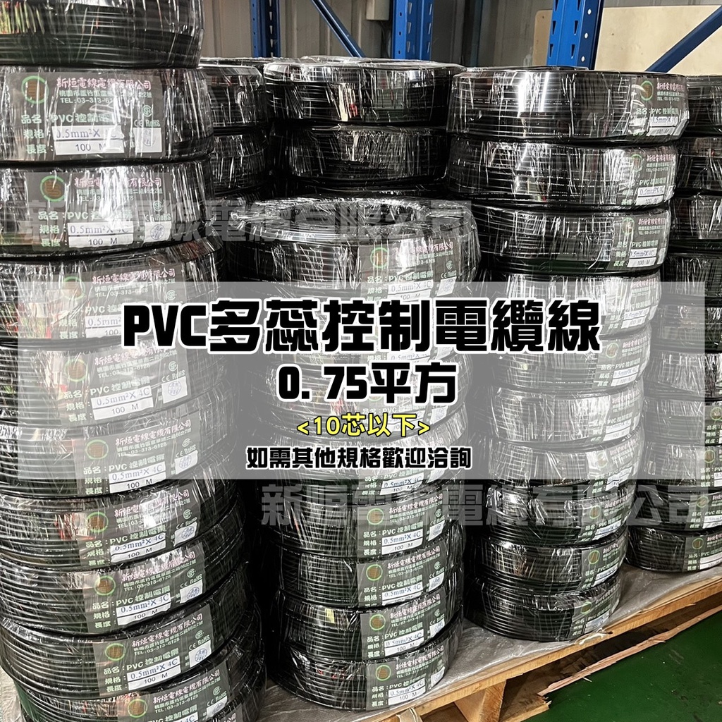 【旭威電線電纜】0.75mm平方 0.75m㎡ PVC多蕊控制電纜(10芯以下) 特殊規格 歡迎訂製