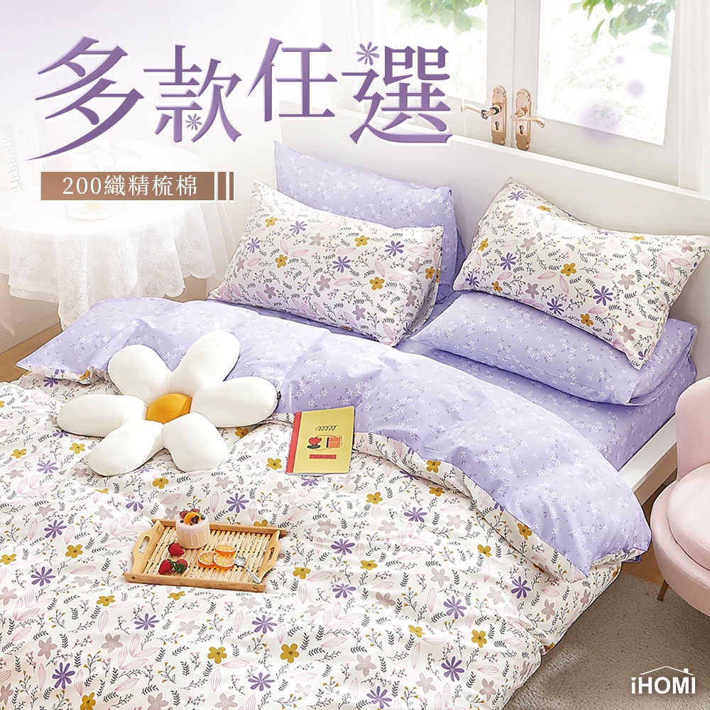 【iHOMI 愛好眠】100%精梳棉/200織 單人/雙人/加大 床包被套組-多款任選