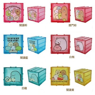 角落小夥伴 組合式 疊疊//積木 收納盒~~六款可選~~
