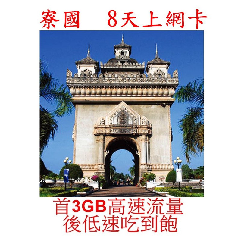 【維德】寮國 上網卡 8天 3GB高速 龍坡邦 旺陽 永珍 上網卡