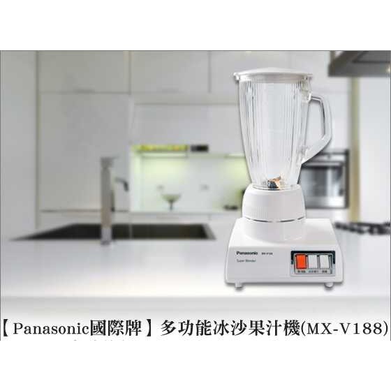 Panasonic 國際牌 多功能冰沙果汁機/金鑽鋼刀果汁機(MX-V188)