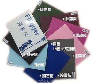 【( *^_^* ) 新盛油漆行】Flugger 北歐塗料 水性多彩 黑板漆 內牆 木材 調色重色豔色系 電腦調色