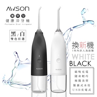 【日本AWSON歐森】USB充電式沖牙機/脈衝洗牙器(AW-1100)黑.白.兩色任選/IPX7防水/輕巧方便/旅行