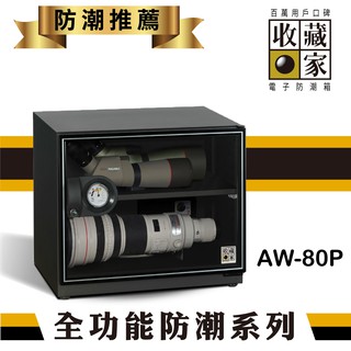 免運含發票【勁媽媽】收藏家 AW-80P 可控濕全功能電子防潮箱 (81公升) 茶葉 單眼相機 收藏 電子產品