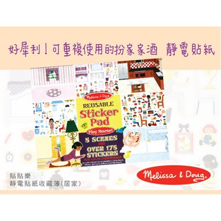 美國 Melissa ＆ Doug 可重複貼貼紙收藏簿 - 居家 瑪莉莎