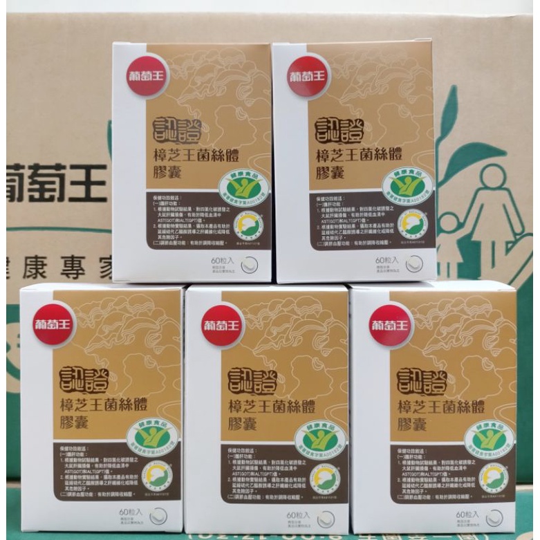 葡萄王授權經銷商 24小時出貨 2025.07⭐雙認證 60粒 樟芝王 靈芝王 葡萄王 認證樟芝王菌絲體 牛樟芝