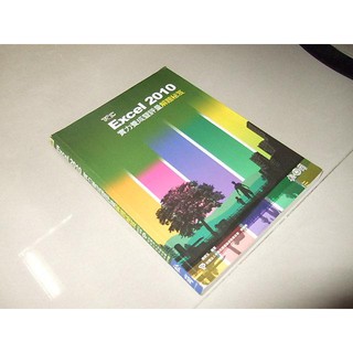 二手書66 ~TQC Excel 2010實力養成暨評量解題秘笈 松崗 9789572239551