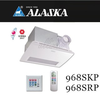 免運費~ALASKA阿拉斯加968SKP/SRP五合一浴室冷熱暖風機/乾燥機/陶瓷電阻/遙控器/液面控制器/智慧宅設計/