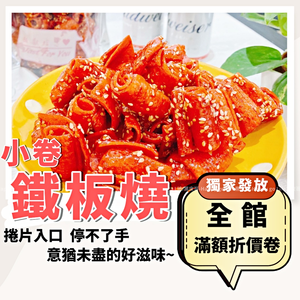[99免運!台灣出貨附發票] 鐵板燒 紅片 海底雞 鱈魚紅片 傳統零食