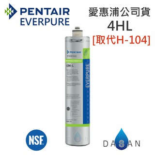 【臺灣愛惠浦】4HL 取代 H104 金色雷射標籤 原廠公司貨 EVERPURE 濾芯 濾心 贈禮卷300 大山淨水