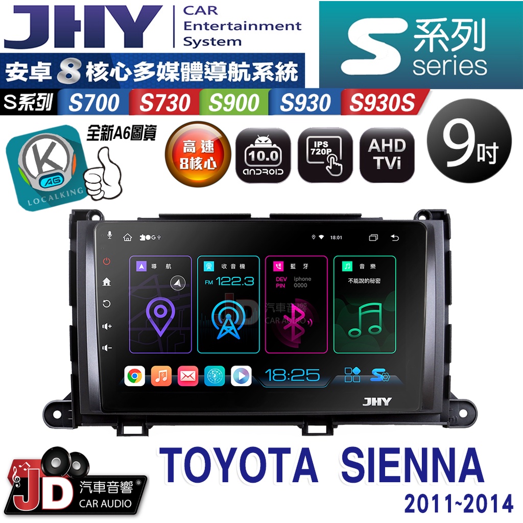 【JD汽車音響】JHY S700/S730/S900/S930S TOYOTA SIENNA 11~14 安卓專用機