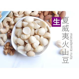 【自然甜堅果】生夏威夷火山豆，經濟裝最划算600g，550元，另有生腰果、生核桃、生杏仁果、生胡桃