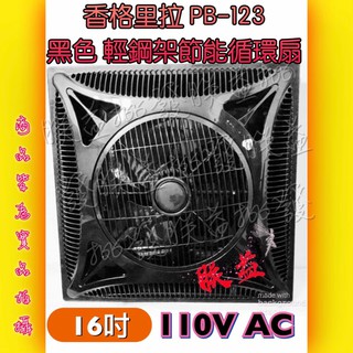 香格里拉 PB123DC 黑色循環扇 黑色天花板電風扇 黑色輕鋼架循環扇 不占空間電風扇 黑色天花板吊扇節能認證