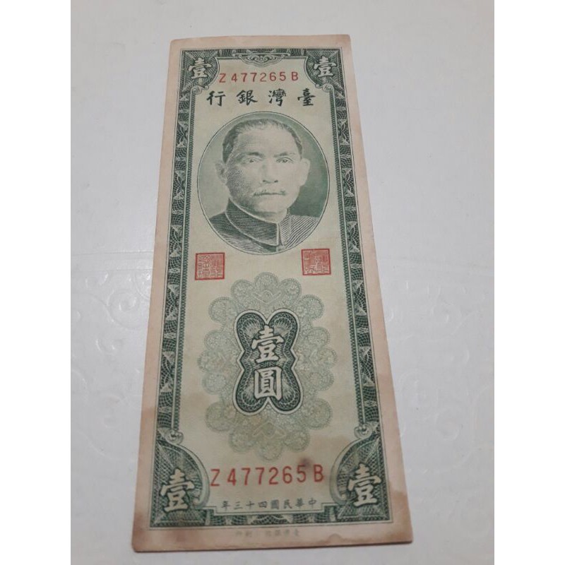 絕版民國43年台灣銀行壹圓（綠色）