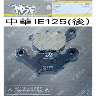 平鎮Yen 暴力虎PBF IE125 E-Moving ie125 中華IE125 煞車皮 陶瓷複合煞車皮