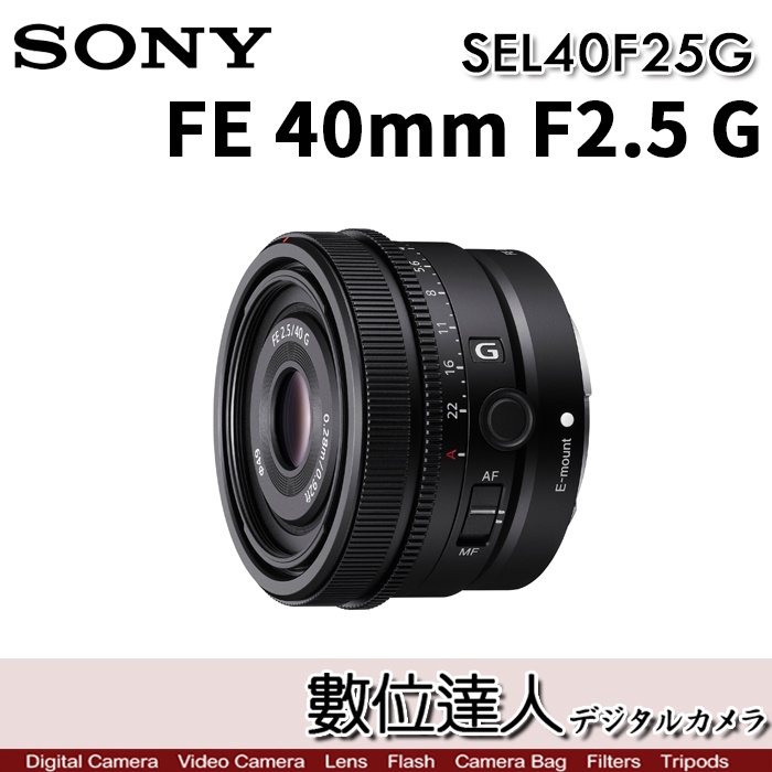 【數位達人】SONY FE 40mm F2.5 G／SEL40F25G 全片幅 袖珍定焦三寶