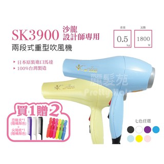 【麗髮苑】風大吹風機 SK-3900 1500W 超強風吹風機 日本高速馬達 超強風/馬力大 設計師專業推薦 風大吹風機