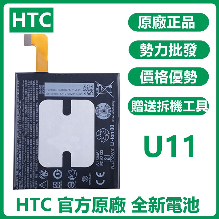 小爱通讯 全新電池  HTC U11 原廠內置電池 B2PZC100 容量：3000mAh 附拆機工具