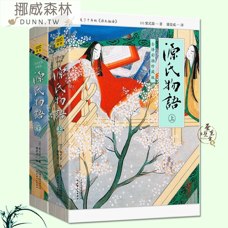 簡體 正版 源氏物語 全2冊 日本 紅縷夢 之稱 無刪節全譯彩插珍藏版 紫圖出品繪卷 蝦皮購物
