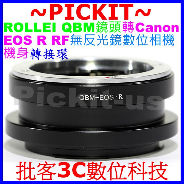 精準無限遠對焦 祿萊 Rollei QBM QB鏡頭轉佳能 Canon EOS R RF RP 無反光鏡數位相機身轉接環