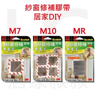 3M SCOTCH 紗窗修補膠帶 M7 M10 MR DIY 輕鬆修補 超強黏著力 防蚊蟲 居家叔叔 附發票