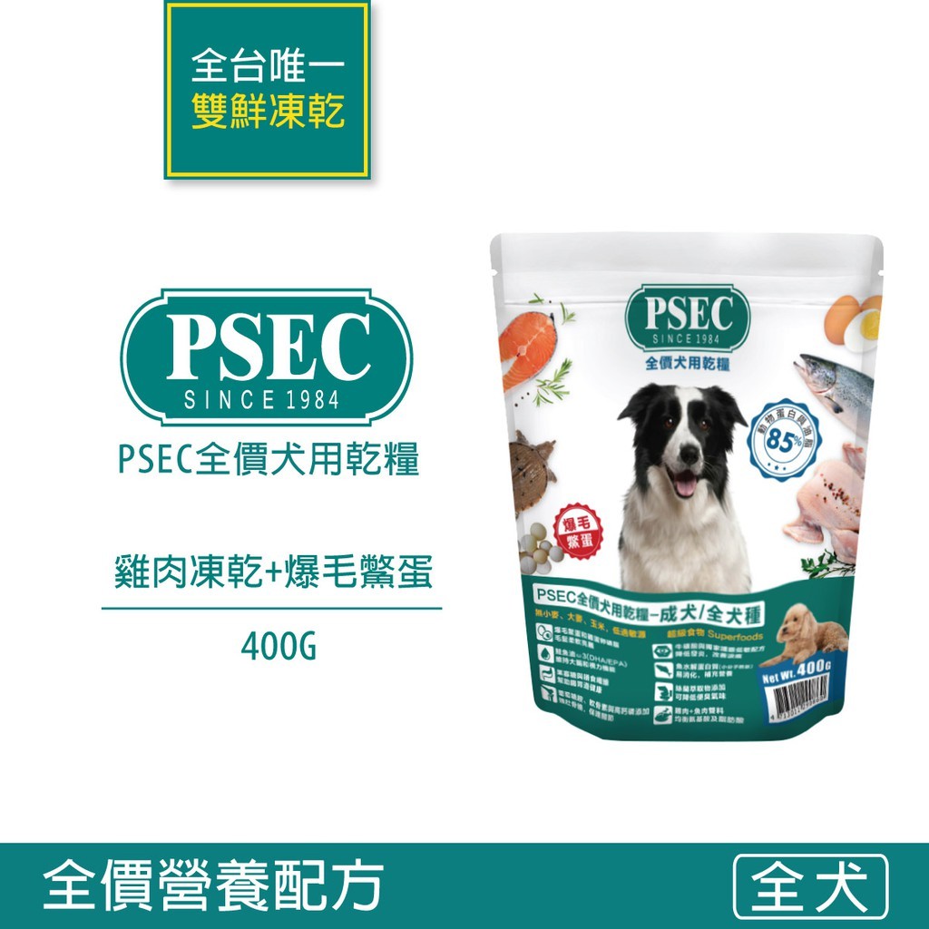 PSEC保生全價犬用乾糧-成犬/幼犬/全犬種適用 - 亮毛柔膚 爆毛鱉蛋 關節保養-400g