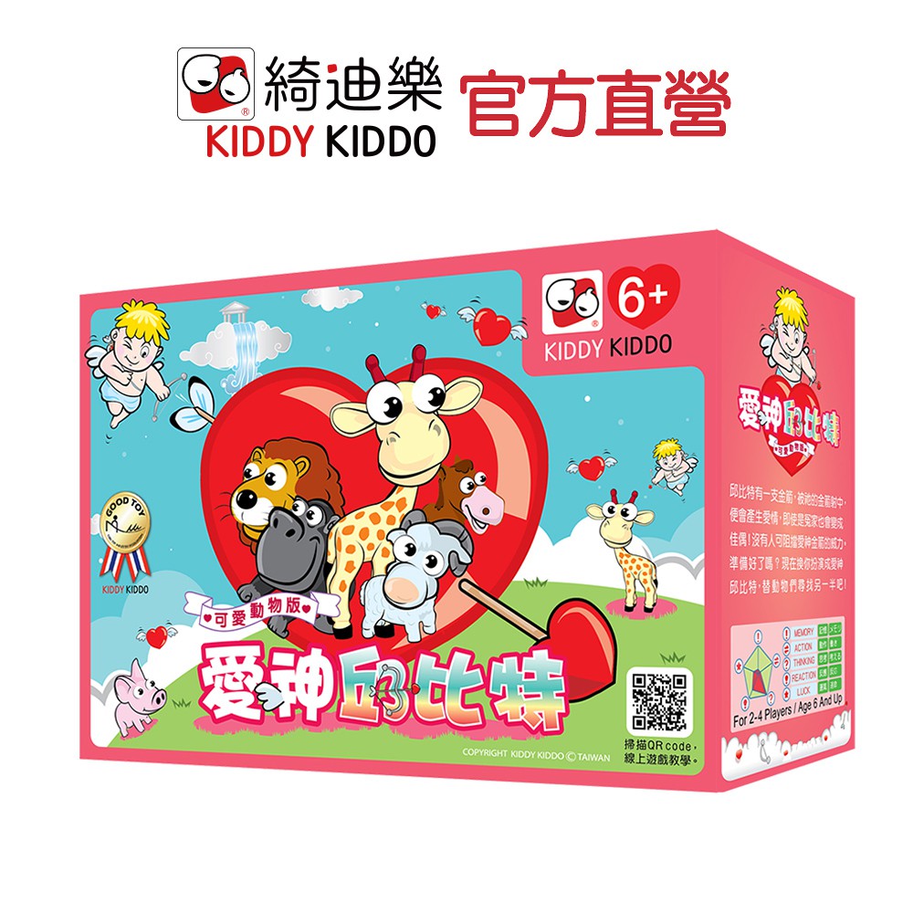 Kiddy Kiddo 愛神邱比特| 動物 棋盤式桌遊|綺迪樂官方直營