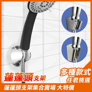【UP101】多款 蓮蓬頭支架 蓮蓬頭座 蓮蓬頭掛架 花灑支架 淋浴架 壁掛架 淋浴頭掛架 掛架 UP101-009P