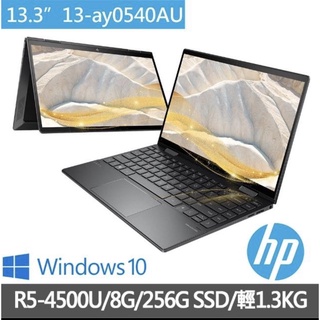 HP 13-ay0540AU X360 R5-4500U 翻轉觸控 可刷卡現金再優惠