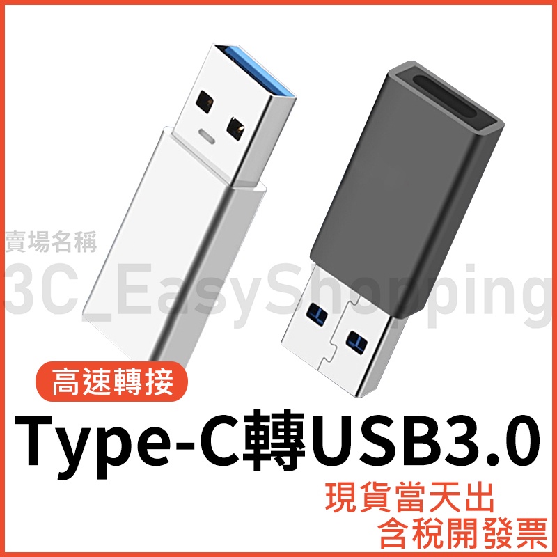 Type-C 轉 USB 高速轉接頭 USB-C to USB-A USB3.0 傳輸 快充 鋁合金 typec 3.1