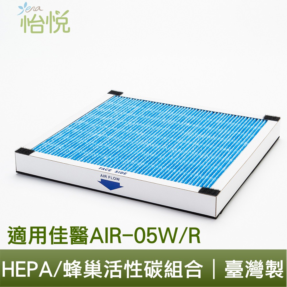 怡悅 HEPA 除甲醛除臭濾心 適用於佳醫 超淨 AIR-05W HEPA-05 空氣清淨機
