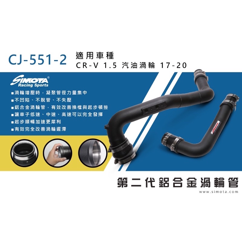 SIMOTA  本田 CR-V 5代 crv5 第二代 鋁合金 渦輪管 渦輪鋁管 進氣管 附贈 矽膠套 CJ 551-2
