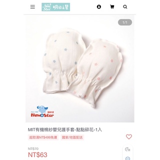 降價出清！new star 台灣製 寶寶 嬰兒 有機棉 手套 護手套 防抓傷