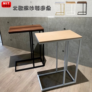 【臺灣製現貨】沙發邊桌 床邊桌 茶几 沙發 懶人桌 咖啡桌 MIT 簡易筆電桌 展示桌 輕巧便利