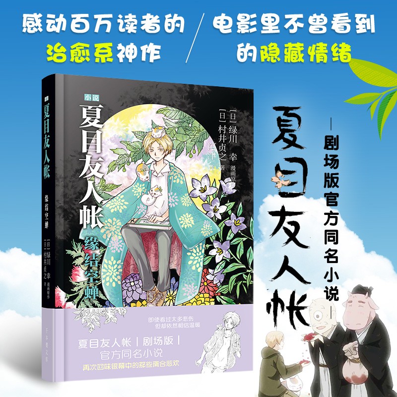 正版新書夏目友人帳 緣結空蟬綠川幸著夏目友人帳劇場版官方同名小說感動百萬讀者的治愈系神作電 蝦皮購物
