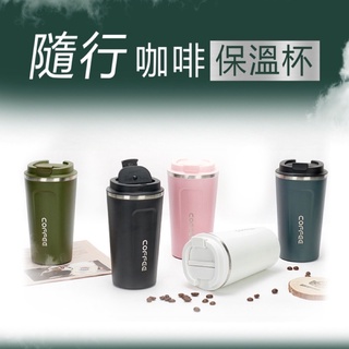 不鏽鋼304 咖啡保溫隨行杯(🔥快速發貨⚡️)