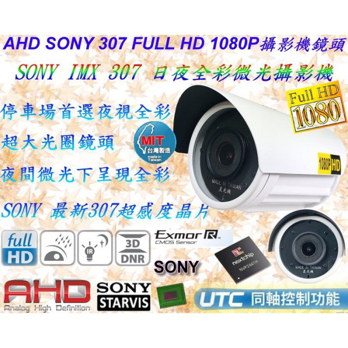 監視器 台灣製造 SONY IMX 307星光級日夜全彩AHD1080P 搭載2441H 3百萬大光圈鏡頭【數位監控館】