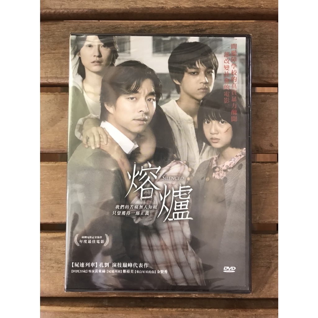 全新未拆【熔爐】孔劉 、鄭有美 主演 全新影片 DVD