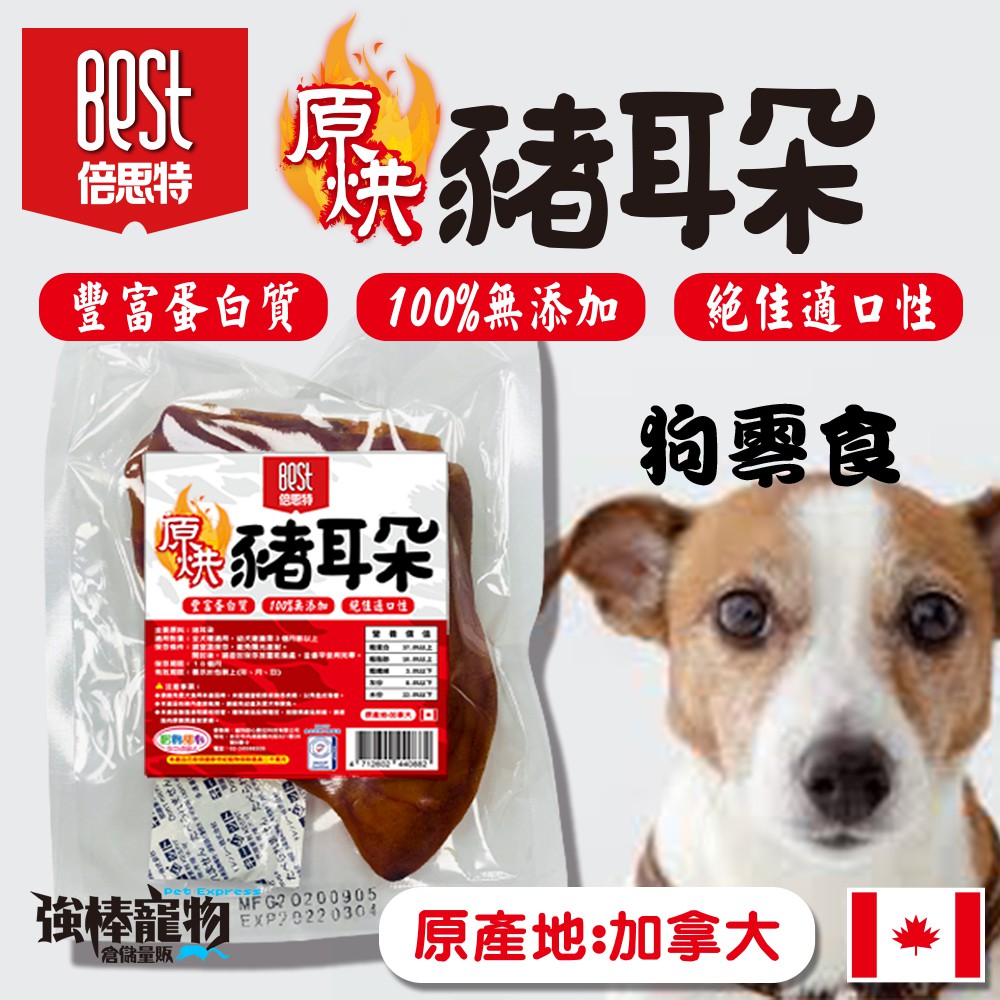 強棒寵物火速出貨 倍思特原烘耐咬豬耳朵加拿大進口豐富蛋白質100 無添加絕佳嗜口性豬耳片狗零食狗肉乾