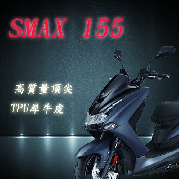YAMAHA SMAX 155 專用 3M TPU 自動修復 儀表保護貼 儀表保護膜 抗UV 耐磨 防刮 防塵