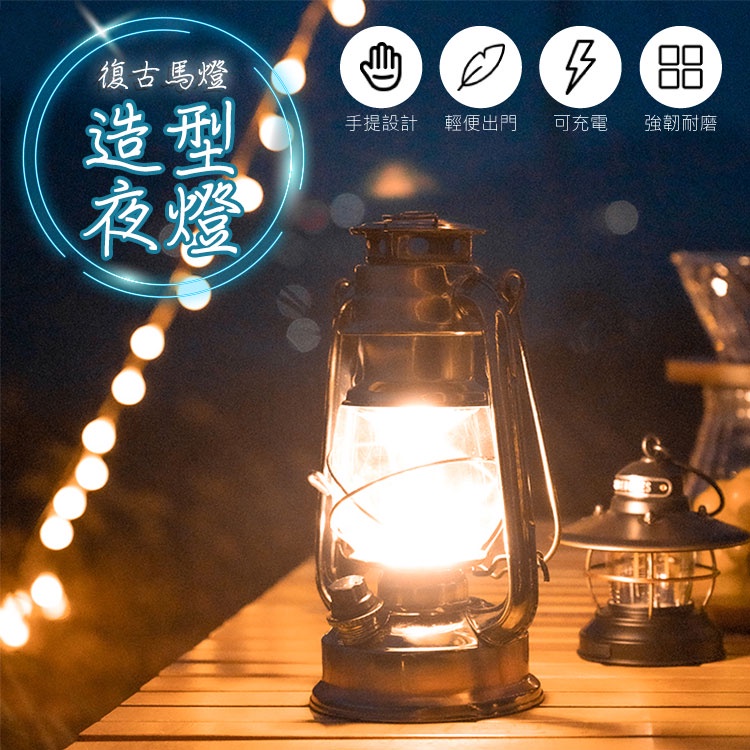 充電夜燈 歐式充電夜燈 露營燈 馬燈造型 夜燈 造型夜燈 露營 復古夜燈 檯燈 復古清吧咖啡廳裝飾 桌燈 馬燈