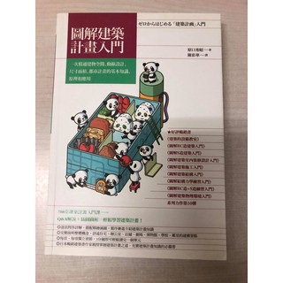 圖解建築計畫入門：一次精通建物空間、動線設計、尺寸面積、都市計畫的基本知識、原理和應用