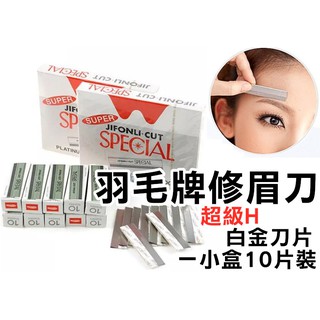 【俏美甲】羽毛牌刀片 美容刀片美容白金修眉刀 羽毛刀片 削刀 剃刀 修腳皮刀片 修腳刀 腳底去厚繭刮刀光療美甲工具