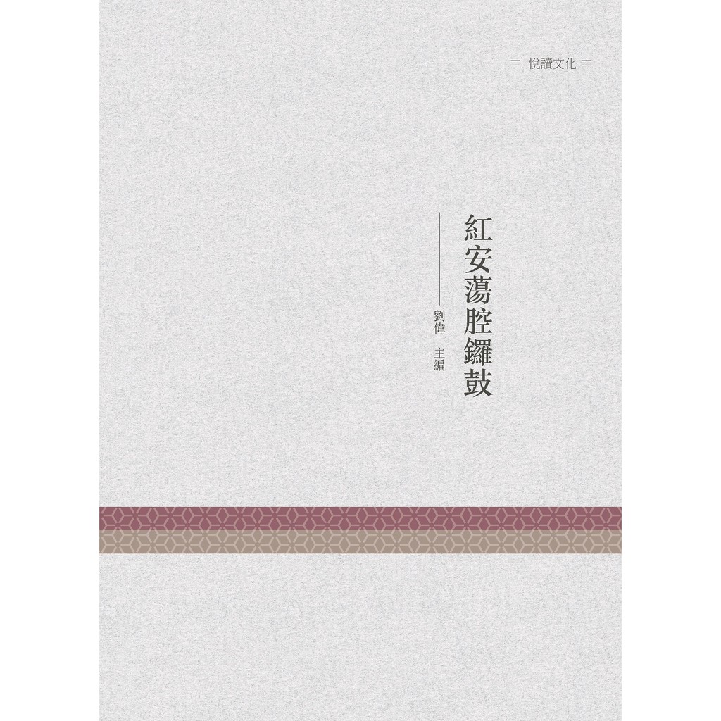 紅安盪腔鑼鼓 劉偉主編 蝦皮購物