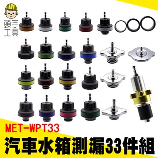 頭手工具 汽車水箱打壓測漏 檢測漏儀 防凍冷卻液 真空加註打壓更換器 水箱壓力測漏 水箱破裂