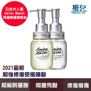 Amino Mason 超級胺基酸護髮精油 100ml 日本品牌 護理秀髮 潤澤光亮 護髮素 護髮油