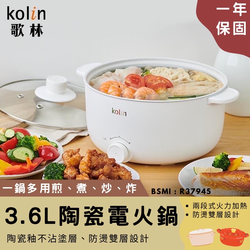 ［居家好物］【kolin歌林3.6L陶瓷電火鍋】美食鍋 電火鍋 煮鍋 火鍋 饗食鍋 快煮鍋 料理鍋 電子鍋 燉鍋 涮鍋