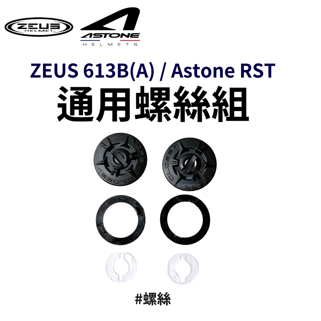 現貨 ZEUS瑞獅 613B 613A Astone RST 通用螺絲組 零件 配件