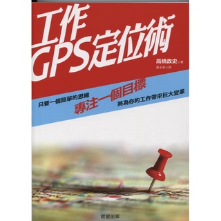 蒼穹書齋（財經企管）: 二手＼工作GPS定位術＼ 晨星＼高橋政史