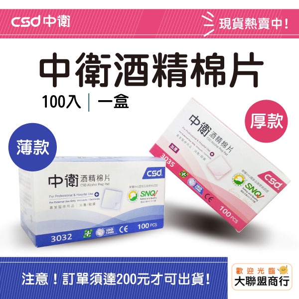 CSD中衛 酒精棉片 100pcs 血糖 胰島需要者 消毒/殺菌